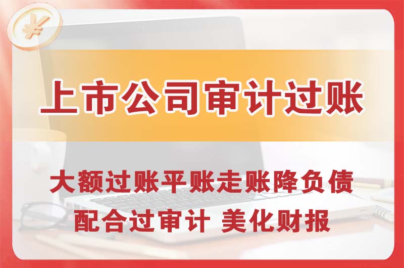 江油上市公司审计过账
